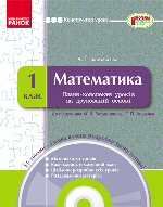 КОНСТРУКТОР уроку з CD Математика 1 кл. до підр. Богдановича М.В.,Лишенка Г.П. (Укр)