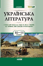 ДАЙДЖЕСТ. Украінська література 10-11 кл. тв для укр.шк