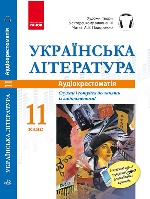 ДИСК  АУДІОхрестоматія Укр. література 11 кл