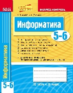 ЕК Информатика  5-6 кл. (РУС)