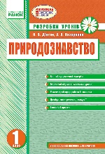 ПРИРОДОЗНАВСТВО  1 кл. Розробки уроків до ВСІХ підр. (Укр) НОВА ПРОГРАМА