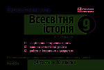 Експрес-контроль. Всесвітня історія  9 кл.  (Укр)