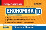 Експрес-контроль. Економіка 10 кл. (Укр) Профільний рівень