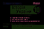 Експрес-контроль з  Історії України 10 кл. (Укр)