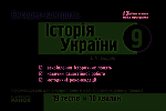 Експрес-контроль з  Історії України  9 кл. (Укр)