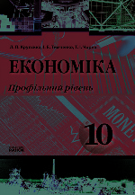 Економіка 10 кл. ПІДРУЧНИК (Укр) Профільний рівень