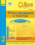 СКХ: ЗОЛОТИЙ ВІНОЧОК 2 кл. Зошит. Учуся працювати з текстом (Укр)