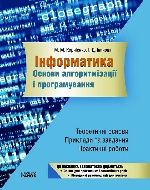 Інформатика. ОСНОВИ алгоритмізації і програмування (Укр) /СИНЯ