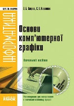 Інформатика. Курс за вибором. Основи комп`ютерной ГРАФІКИ (Укр)+ДИСК