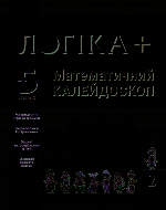 ЛОГІКА+  Матем. калейдоскоп 5 кл. ЧАСТИНА 2 (факульт. курс) Робочий зошит (Укр)