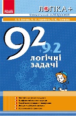 ЛОГІКА+  Математичний калейдоскоп. 92 логічні задачі (Укр)