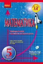 Математика на 12 балів. Математика 5 кл. Тренувальні вправи. Сам. та контр. роботи (Укр)