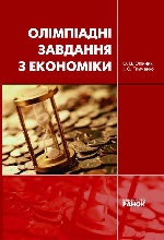 Економіка. Основи  економіки. Олімпіадні завдання  (Укр)