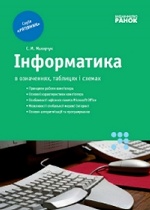 СП Основи iнформатики у визн.,табл. (Укр) "Рятівник"