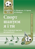 МУЗИКА: Співають діти."Спорт шануємо я і ти". Пісенник для дошкільнят