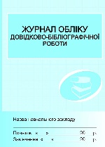 ШД Журнал обліку довідково-бібліографічної роботи