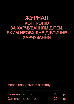 Журнал контролю за харчув. дітей/дієтичне харчув. НОВИЙ