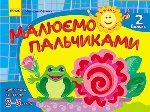 Альбом. Розвиваємо творчі здібності. Малюємо пальчиками 2-3 роки. Випуск 2 (Укр) / ДИТИНА