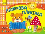 Альбом. Розвиваємо творчі здібності. Паперова пластика 3-5 років. Випуск 1 (Укр) / ДИТИНА