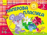 Альбом. Розвиваємо творчі здібності. Паперова пластика 3-5 років. Випуск 2 (Укр) / ДИТИНА