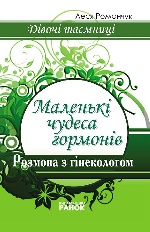 Дівочі таємниці: Маленькі чудеса гормонів. Розмова з гінекологом.(Укр)