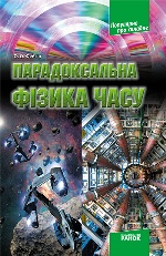 Популярно про складне: Парадоксальна фізика часу (Укр)