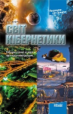 Популярно про складне: Світ кібернетики. Кібернетичні етюди про штучний розум (Укр)