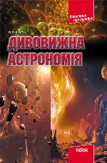 Популярно про складне: Дивовижна астрономія (Укр)