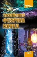 Популярно про складне: Захоплива фізична наука (Укр)