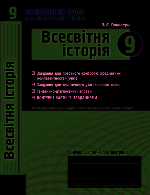 КЗКЗ Всесвітня історія  9 кл. (Укр)