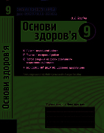 КЗКЗ Основи здоров`я 9 кл. (Укр)