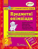 АРТ: Предметні олімпіади 2 кл. (Укр)