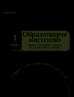 КОНСТРУКТОР уроку з CD Образотворче мистецтво 1 кл