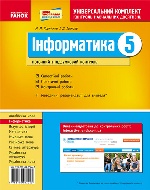 Універс. комплект 5 кл. Інформатика (Укр) НОВА ПРОГРАМА