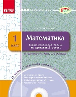 КОНСТРУКТОР уроку  з CD Математика 1 кл. до підр. Рівкінд Ф.В., Оляницької Л.В. (Укр)