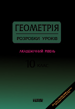 Геометрія 10 кл. П-К (Укр) майстер-клас   Академічний  рівень