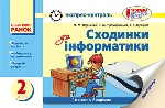 ЕК Інформатика  2 кл. Сходинки до інформ. до підр. Корнієнко М.М. та ін. (Укр) НОВА ПРОГРАМА