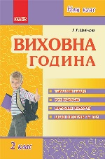 Наш клас: Виховна година 2 кл. (Укр)