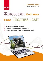 ДИСК   ФІЛОСОФІЯ  Майстер-клас 10-11 кл./ ЛЮДИНА І СВІТ 11кл