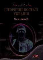 Діти твої, Україно. Історичні постаті України  (Укр)