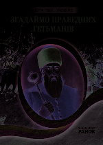 Діти твої, Україно. Згадаймо праведних гетьманів  (Укр)