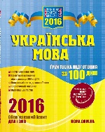 ЗНО 2016  100 днів підготовки. Укр. мова (Укр)
