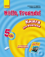 Hallo, Freunde! Німецька мова П-К 5(1) Укр. НОВА ПРОГРАМА