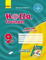 ЗЗ: Німец. мова до підр."Hallo,Freunde!" 9(5) (Укр)/