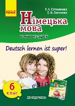 И900424УН; Німецька мова. 6 кл. Диск(до підр. "Deutsch lernen ist Super", перша іноземна мова, 6 рік