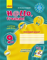 Hallo, Freunde! ЗОШИТ з німец. мови  9(5) Укр./БВ