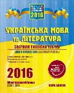 ЗНО 2016  Зб. типових тестів. Укр.мова та література. Базовий рівень. ДПА у складі ЗНО (Укр)