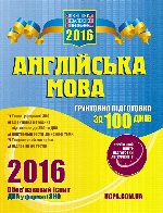 ЗНО 2016  100 днів підготовки. Англійська мова (Укр)