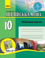 Англ.мова роб. зошит 10 кл. до підр. Карп`юк  (Укр)/