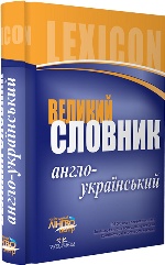 ЛИНГВОцентр: Словник великий. Англо-український (100 000)